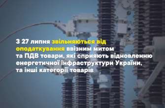 Звільнення від сплати митних платежів при ввезенні окремих видів товарів: новий закон Звільнення від сплати митних платежів при ввезенні окремих видів товарів: новий закон