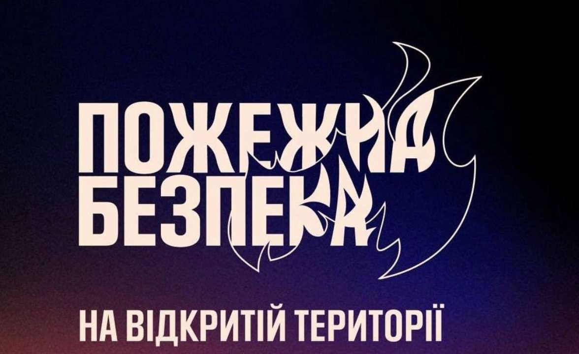 Какие правила пожарной безопасности существуют для открытой территории / Фото: ГСЧС Какие правила пожарной безопасности существуют для открытой территории / Фото: ГСЧС