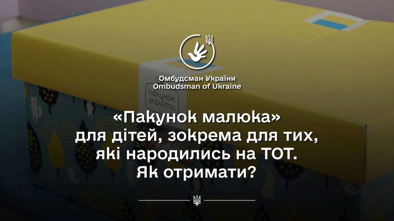 Як отримати "Пакунок малюка" на дітей з ТОТ / Фото: t.me/dmytro_lubinetzs
