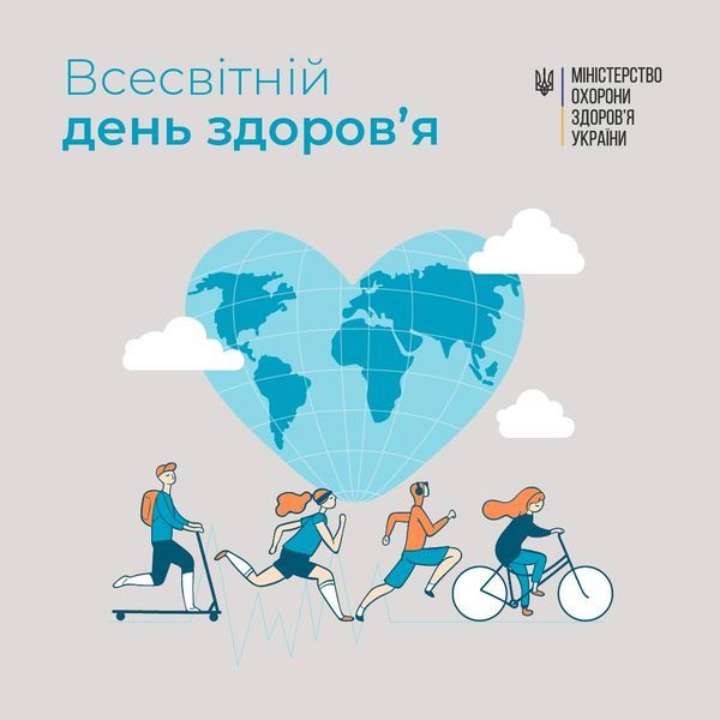 Міністерство охорони здоров'я України вітає з Всесвітнім Днем Здоровʼя