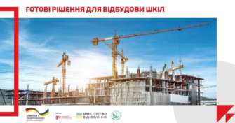 У вільному доступі зʼявився посібник, який допоможе зробити українські школи енергоефективними/Фото: Мінвідновлення У вільному доступі зʼявився посібник, який допоможе зробити українські школи енергоефективними