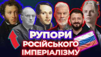 Феномен пропаганды российского империализма / Фото: ЦПД От Пушкина и Лермонтова до Газманова и SHAMAN: в чем феномен пропаганды российского империализма