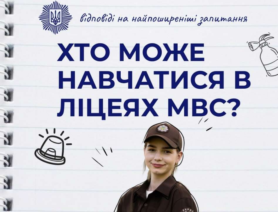 У МВС пояснили, хто може навчатися у новостворених ліцеях/Фото: МВС Які умови вступу до ліцеїв МВС