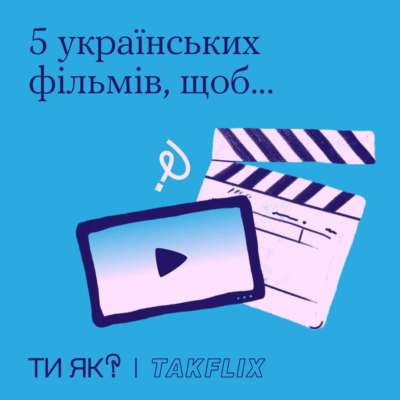 5 украинских фильмов с разным настроением от "Ти як?" 5 украинских фильмов с разным настроением от "Ти як?"
