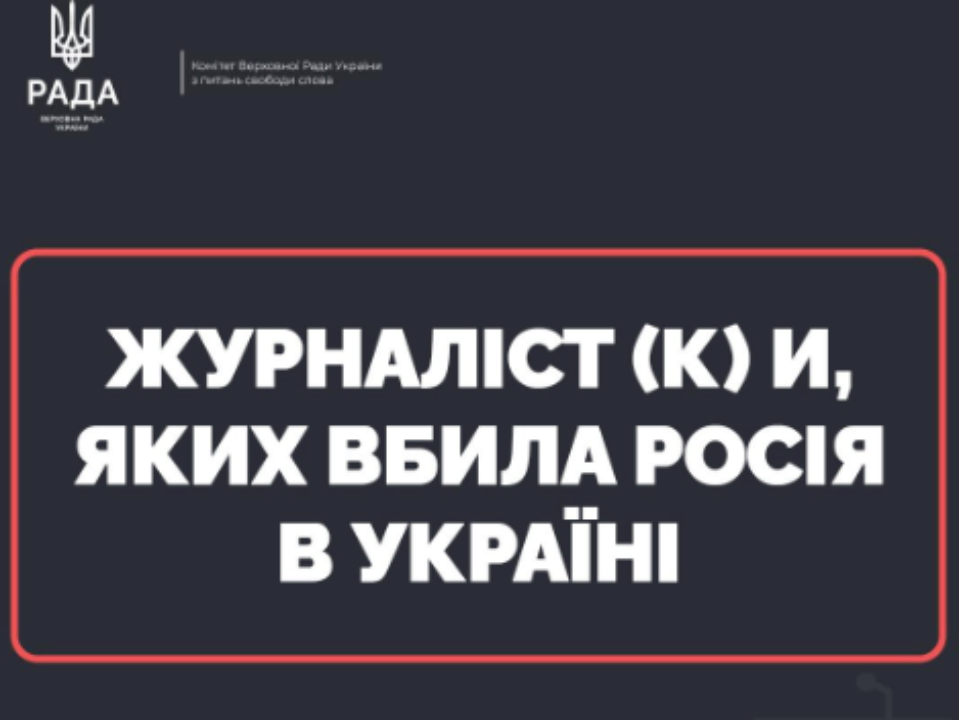 Сьогодні Міжнародний день припинення безкарності за злочини проти журналістів