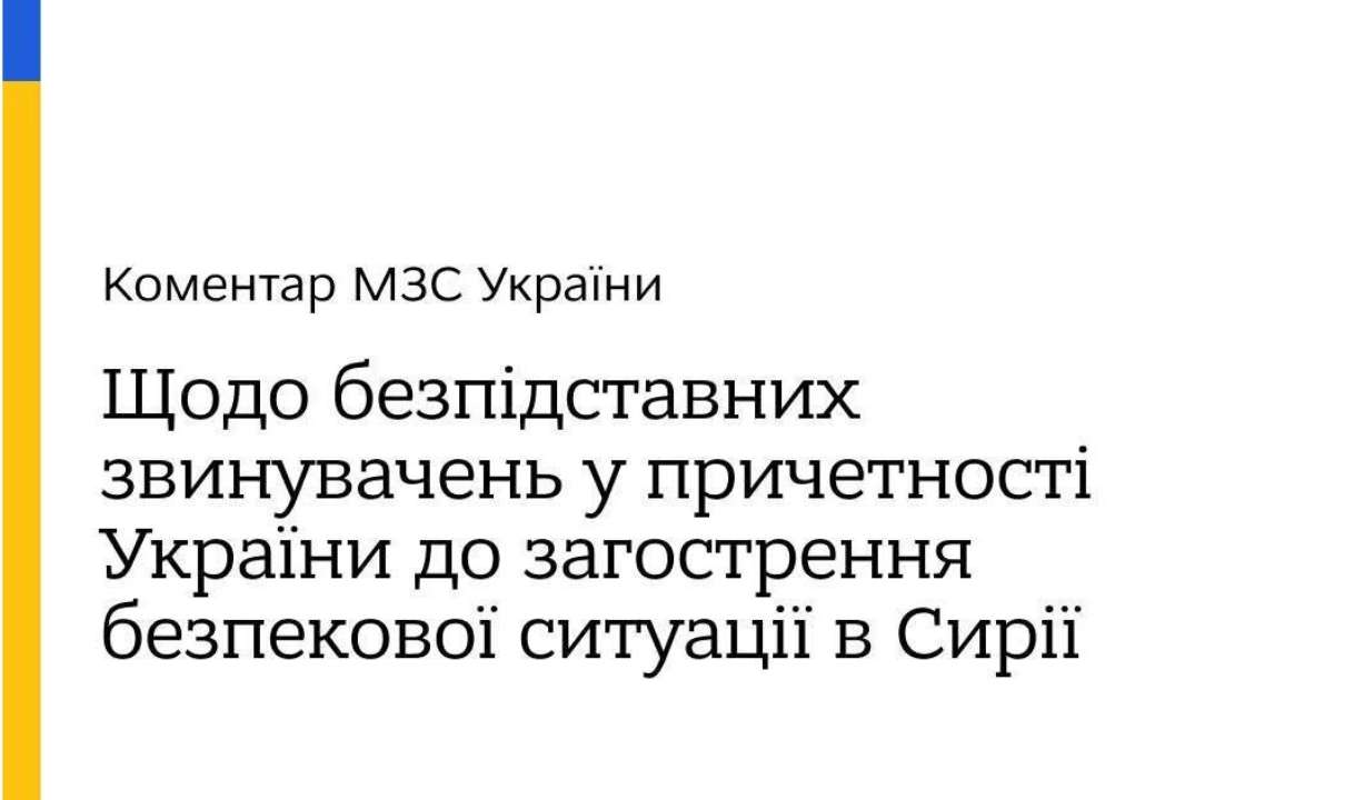 Украина отвергла обвинения в обострении ситуации в Сирии