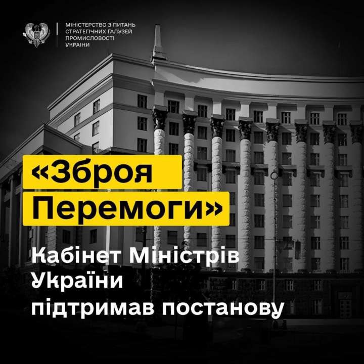 Кабмін затвердив постанову “Зброя Перемоги” Кабмін затвердив постанову “Зброя Перемоги”