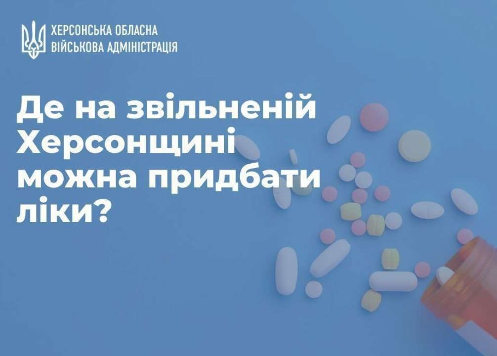Де придбати ліки на звільненій Херсонщині