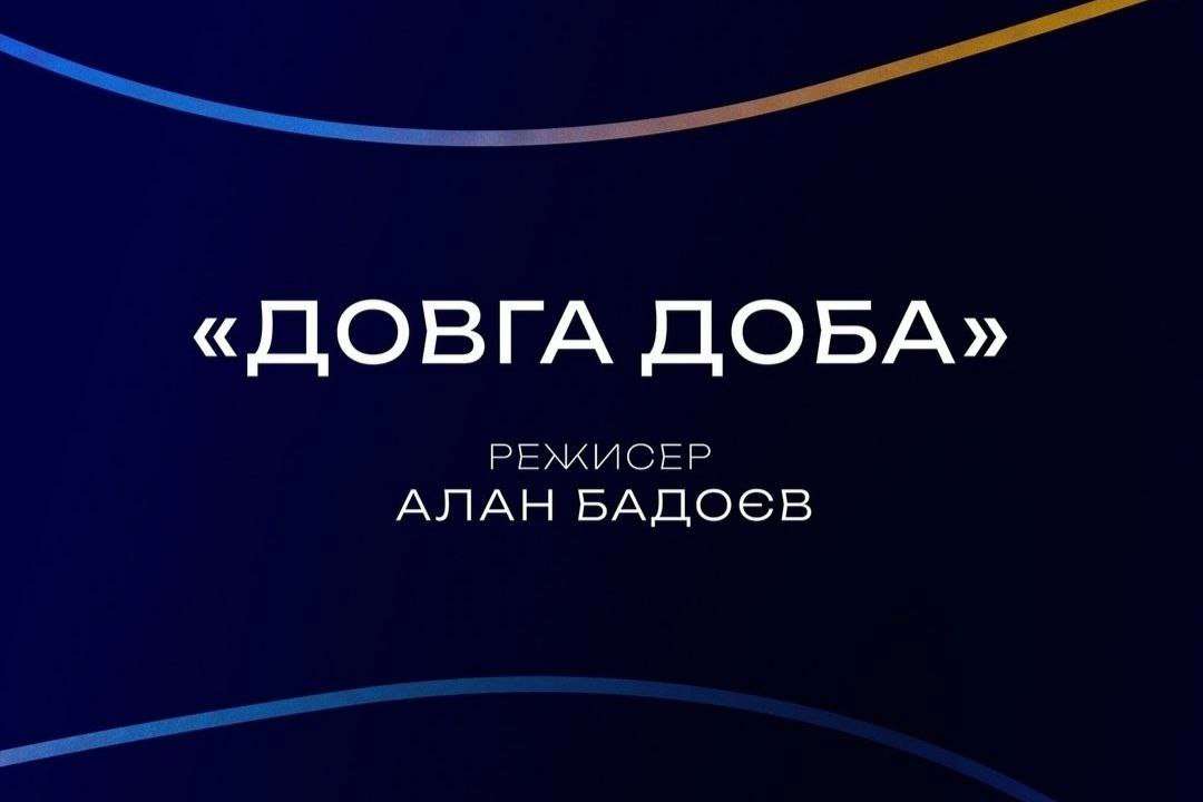 "Довга доба" перемогла на кінофестивалі "Cinema for Victory" / Фото: Instagram/cinema.for.victory Фільм "Довга доба" забрав головний приз нового українського кінофестивалю "Cinema for Victory"
