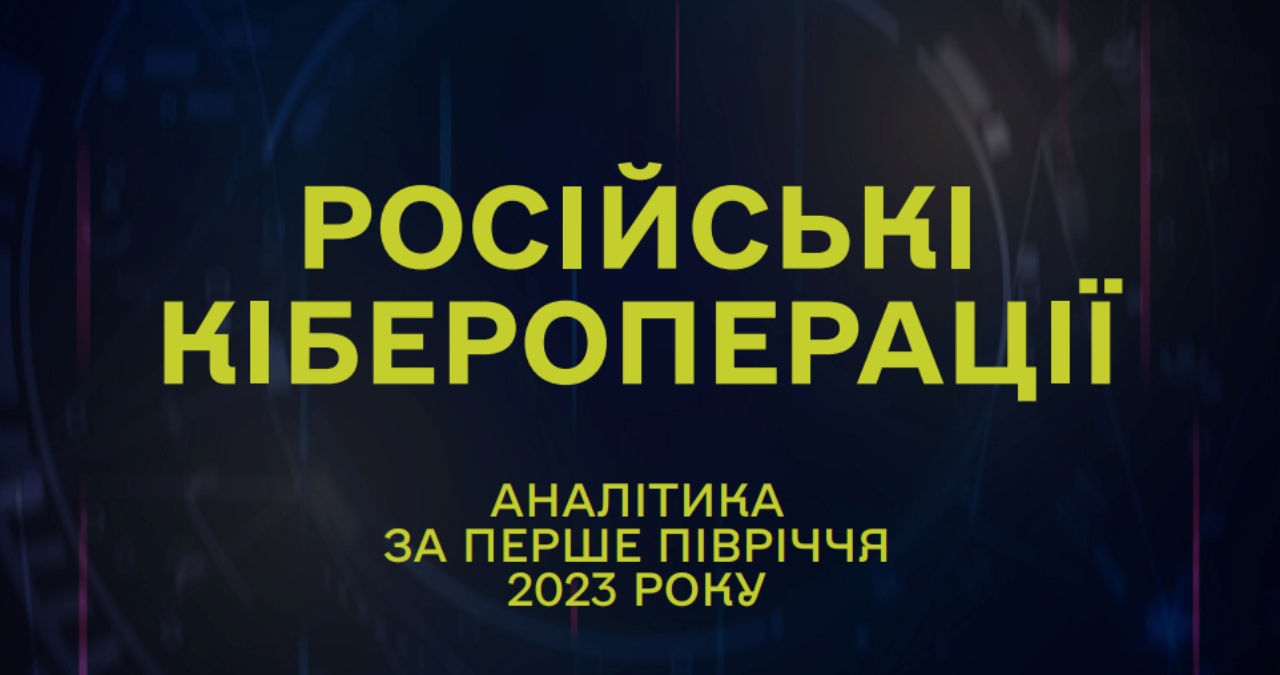 російські кібератаки
