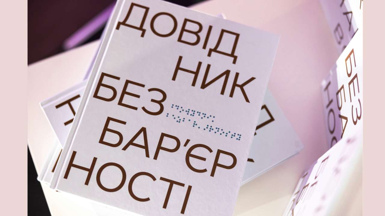 "Довідник безбар'єрності" - люди з обмеженими можливостями – хто вони "Довідник безбар'єрності" - люди з обмеженими можливостями – хто вони
