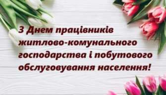 День работников ЖКХ и бытового обслуживания населения праздники 17 марта 2024 года