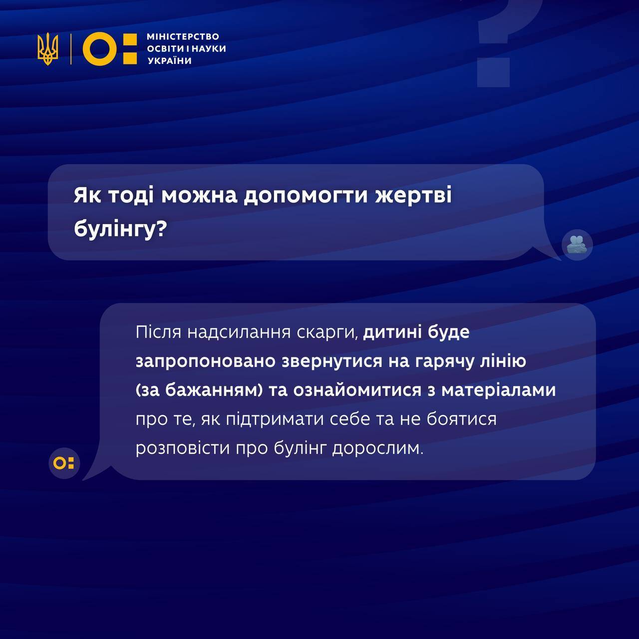 Що треба знати про онлайн повідомлення про булінг/Фото: Міносвіти Що треба знати про онлайн повідомлення про булінг/Фото: Міносвіти