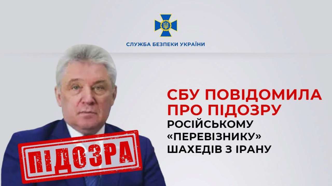 СБУ сообщила о подозрении российскому "перевозчику" шахедов из Ирана "Перевозчик" шахедов из Ирана: СБУ сообщила о подозрении гендиректору авиакомпании рф