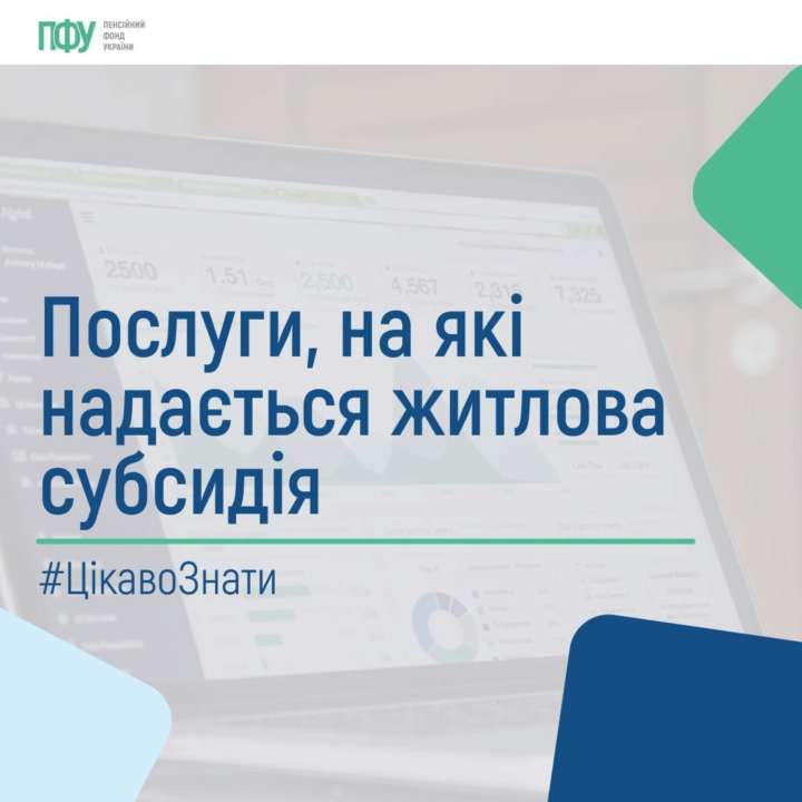 ПФУ перерахував послуги, на які надається субсидія / Фото: t.me/PensFund ПФУ перерахував послуги, на які надається субсидія / Фото: t.me/PensFund