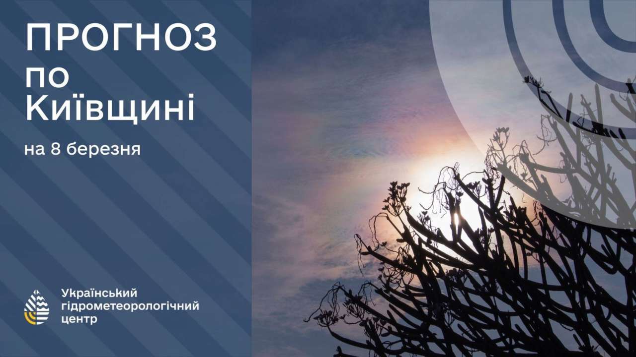 У Києві та області у вихідні буде хмарно з проясненнями та без опадів, на початку наступного тижня пройде дощ із мокрим снігом, повідомляє Укргідрометцентр