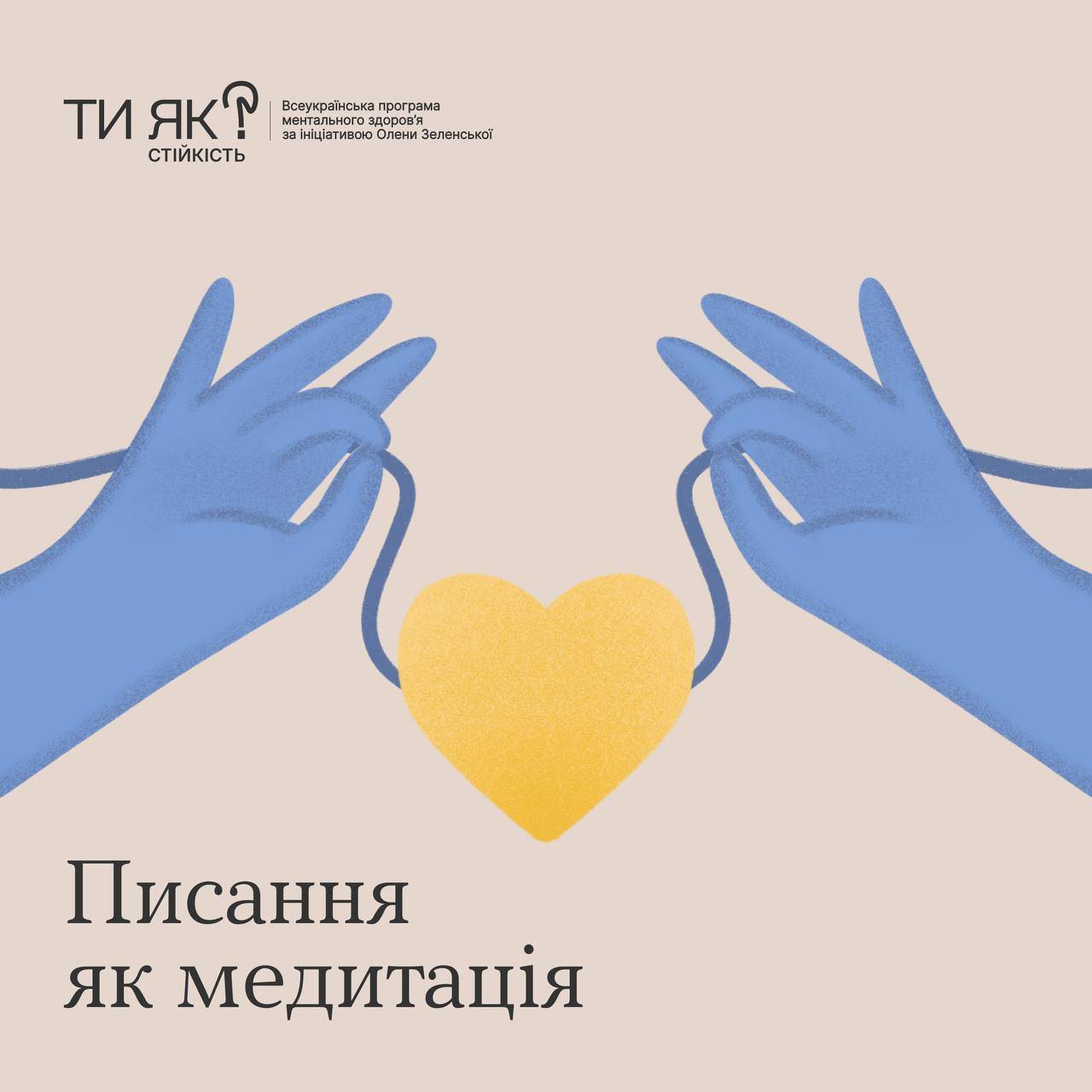 Писание как медитация/Фото: "Ти як?" Писание как медитация/Фото: "Ти як?"