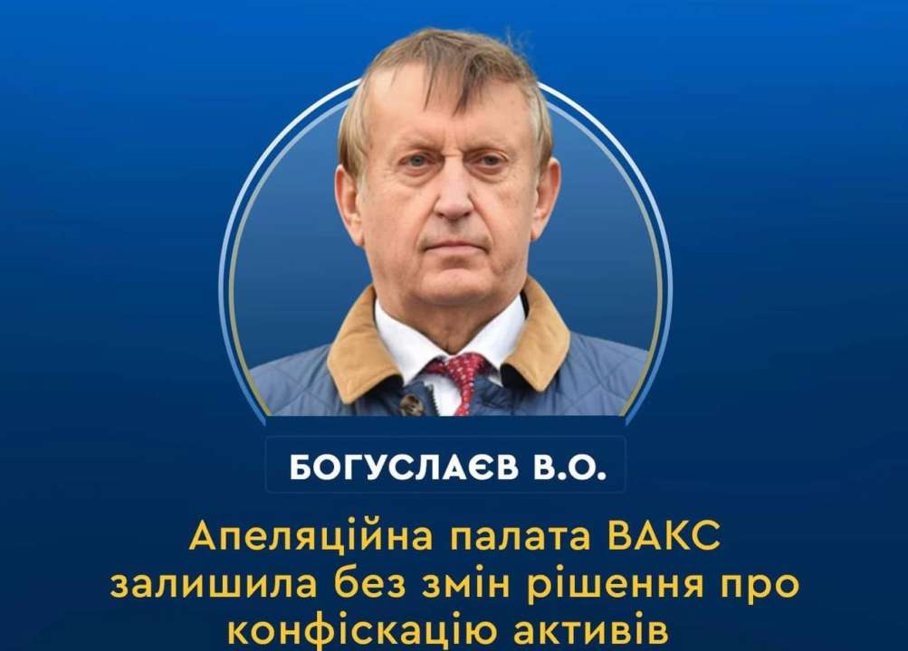 Апеляційна палата ВАКС залишила без змін рішення про конфіскацію активів Богуслаєва — Мін'юст