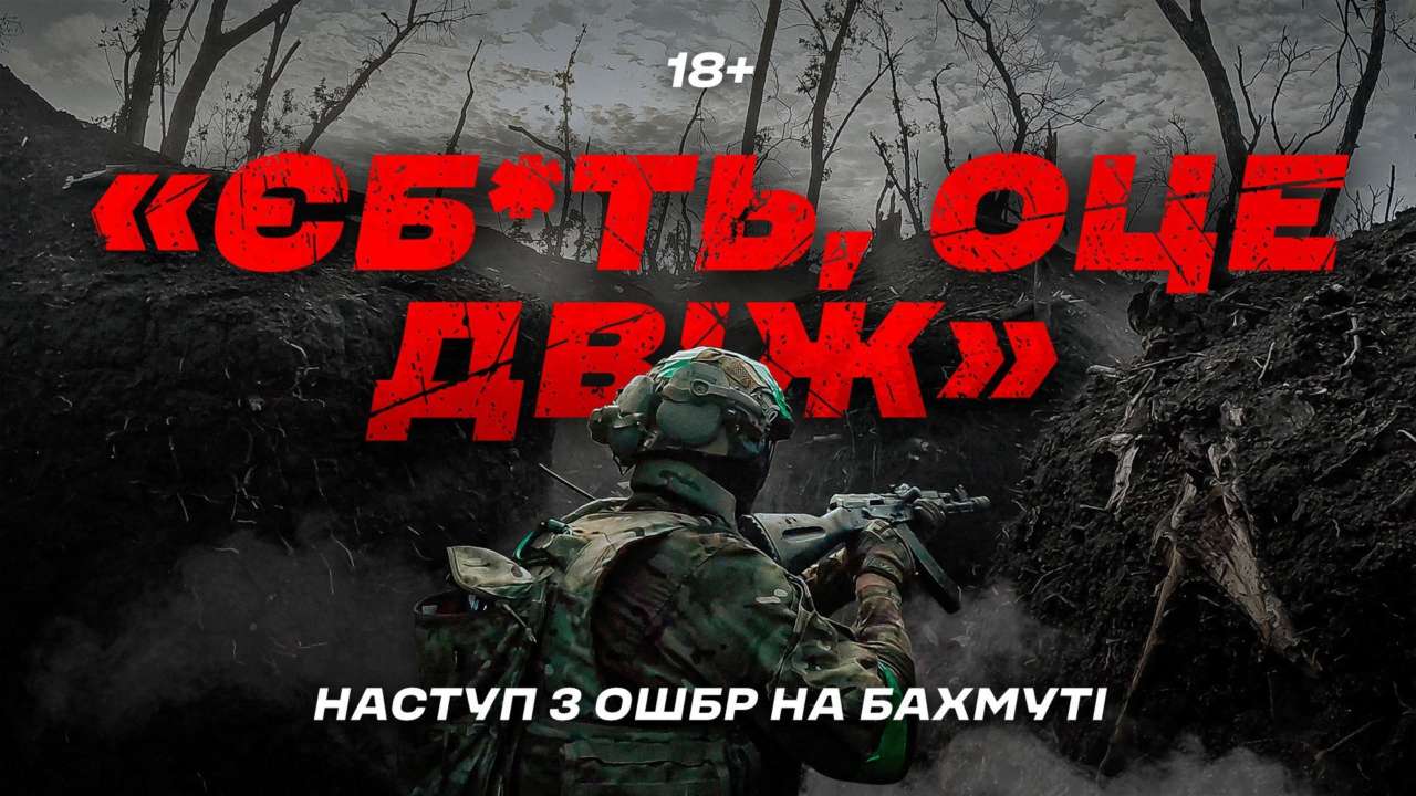 Вторая часть документальной ленты трилогии "Наступление" опубликована Наступательная операция на Бахмут: вторая часть документальной трилогии "Наступление" опубликована
