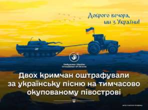 Двоє жителів Криму отримали штраф за українську пісню / Фото: t.me/dmytro_lubinetzs Двоє жителів Криму отримали штраф за українську пісню / Фото: t.me/dmytro_lubinetzs