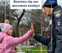 Как безопасно провести весенние каникулы/Фото: patrolpolice_ua Как безопасно провести весенние каникулы: советы Патрульной полиции