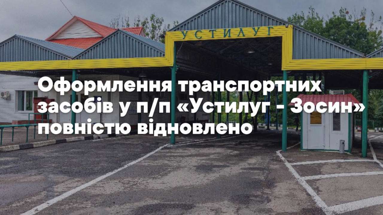 Фото: ТГ-канал Державна митна служба України Пропуск транспортних засобів через пункт пропуск "Устилуг - Зосин" відновлено