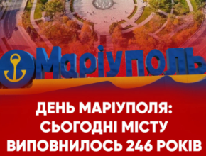 Сьогодні День Маріуполя / Фото: Східний варіант Сьогодні День Маріуполя