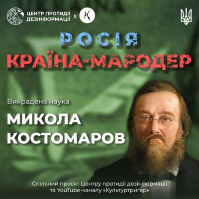 Як росія намагається присвоїти собі здобутки української науки. Історик Микола Костомаров Як росія намагається присвоїти собі здобутки української науки. Історик Микола Костомаров