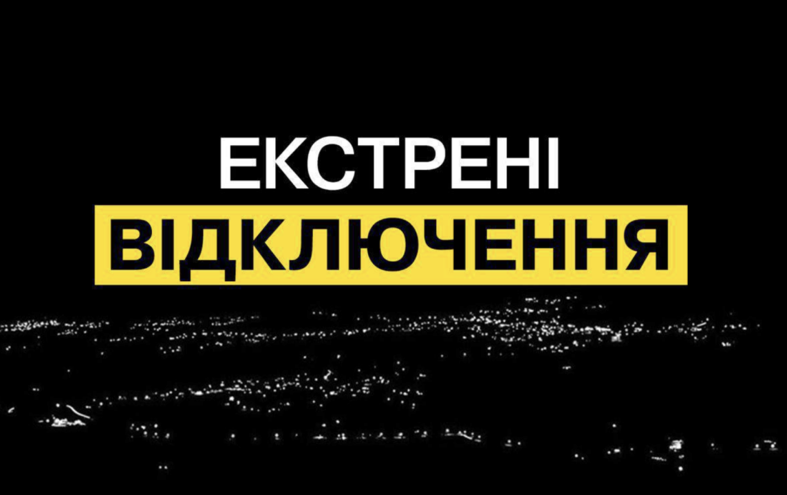 Введено превентивні екстрені відключення світла