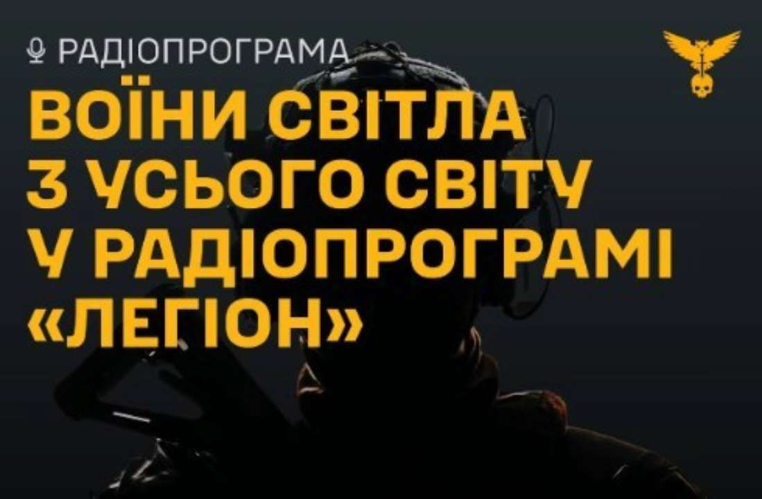 Радіопроєкт "Легіон" дає можливість почути історії добровольців з усього світу / Фото: ГУР МО Радіопроєкт "Легіон" дає можливість почути історії добровольців з усього світу