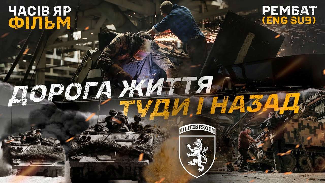 Фільм про рембат 24 ОМБр / Фото: 24 ОМБр імені короля Данила Часів Яр: народження легенд у рембаті 24-ї бригади