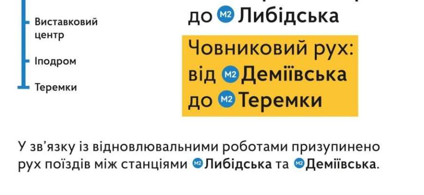Фото: КГГА В Киеве между станциями метро "Теремки"-"Демеевская" запустят "челночное" движение поездов