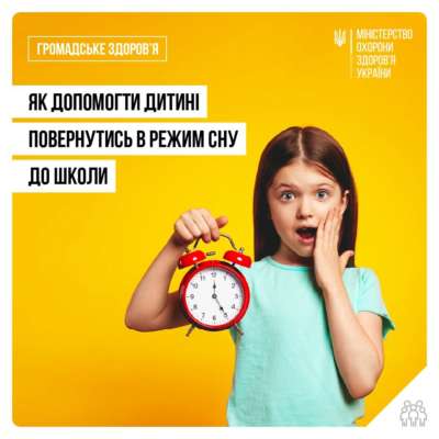 Фото: Міністерство охорони здоров'я України/facebook В Минздраве рассказали, как наладить режим сна ребенка в начале учебного года