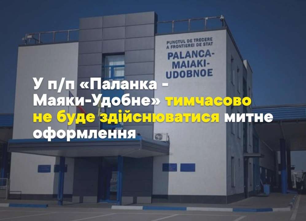 Временно не будет работать пункт пересечения границы с Молдовой/Фото: UkraineCustoms Завтра временно не будет работать пункт пересечения границы с Молдовой — ГПСУ