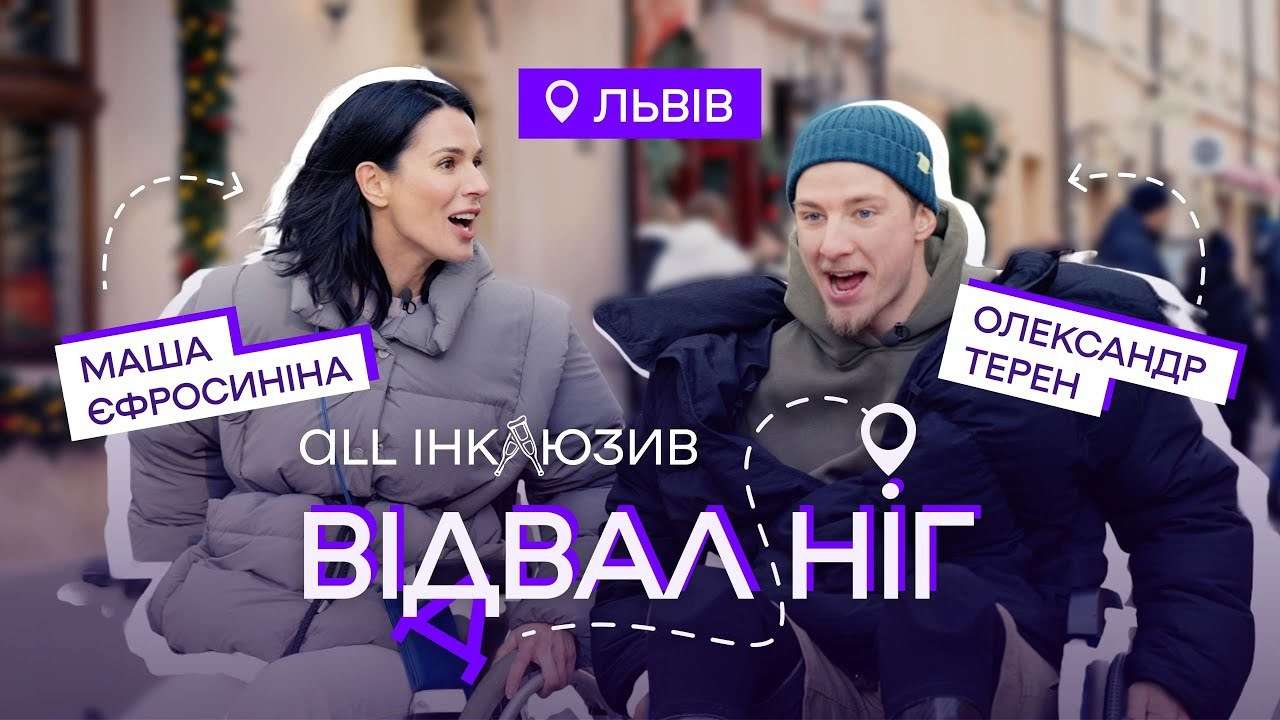 "Отвал ног": Маша Ефросинина исследует Львов на инвалидной коляске в новом тревелшоу
