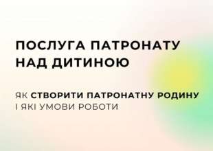 Как создать патронатную семью/Фото: MinSocUA Патронатная семья: как создать и какие условия работы