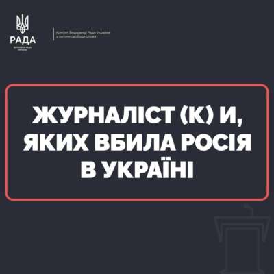 Сьогодні Міжнародний день припинення безкарності за злочини проти журналістів Сьогодні Міжнародний день припинення безкарності за злочини проти журналістів / Фото: Верховна Рада