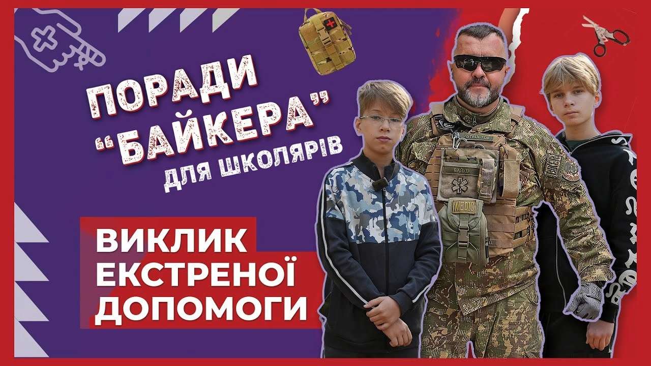 Как правильно вызывать "скорую"? Боевой медик обучает киевских школьников