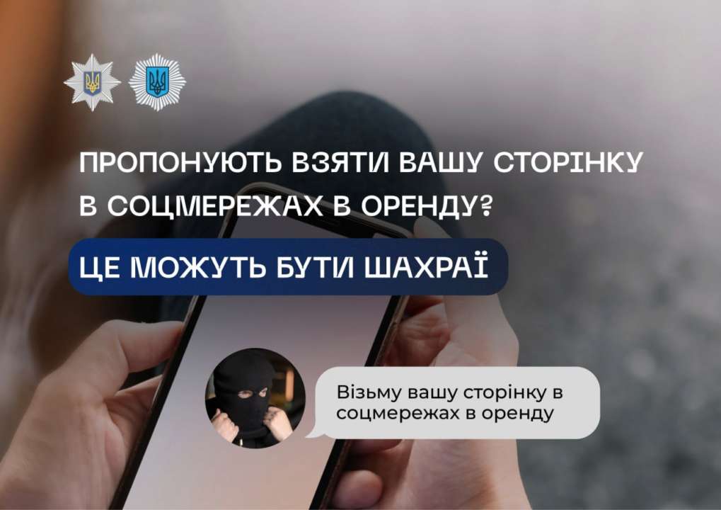 Предложения об аренде страницы в соцсети может оказаться мошенничеством / Фото: t.me/mvs_ukraine
