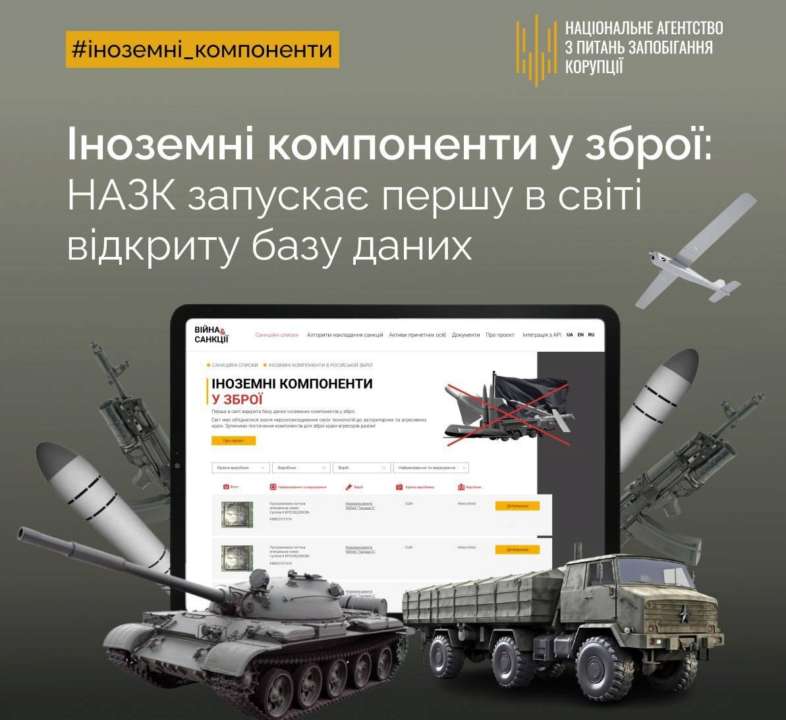 НАЗК запускає першу в світі відкриту базу даних іноземних компонентів у зброї на порталі "Війна і санкції". Російська зброя дуже залежить від іноземних компонентів
