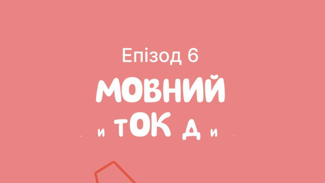 "Играть и не бояться": эпизод 6 о речевом развитии ребенка