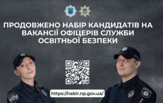 Вакансії в Службі освітньої безпеки/Фото: МВС України Вакансії в Службі освітньої безпеки залишаються відкритими