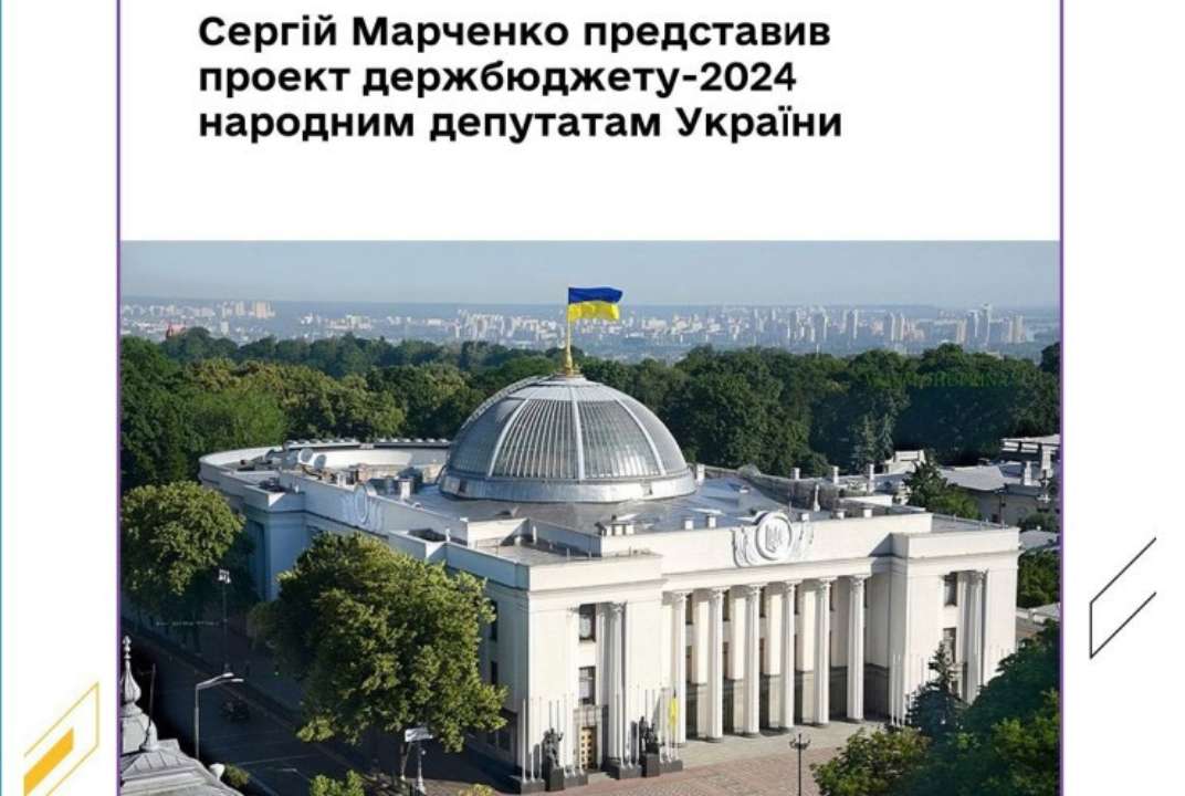Министр финансов Сергей Марченко представил в ВР проект госбюджета-2024