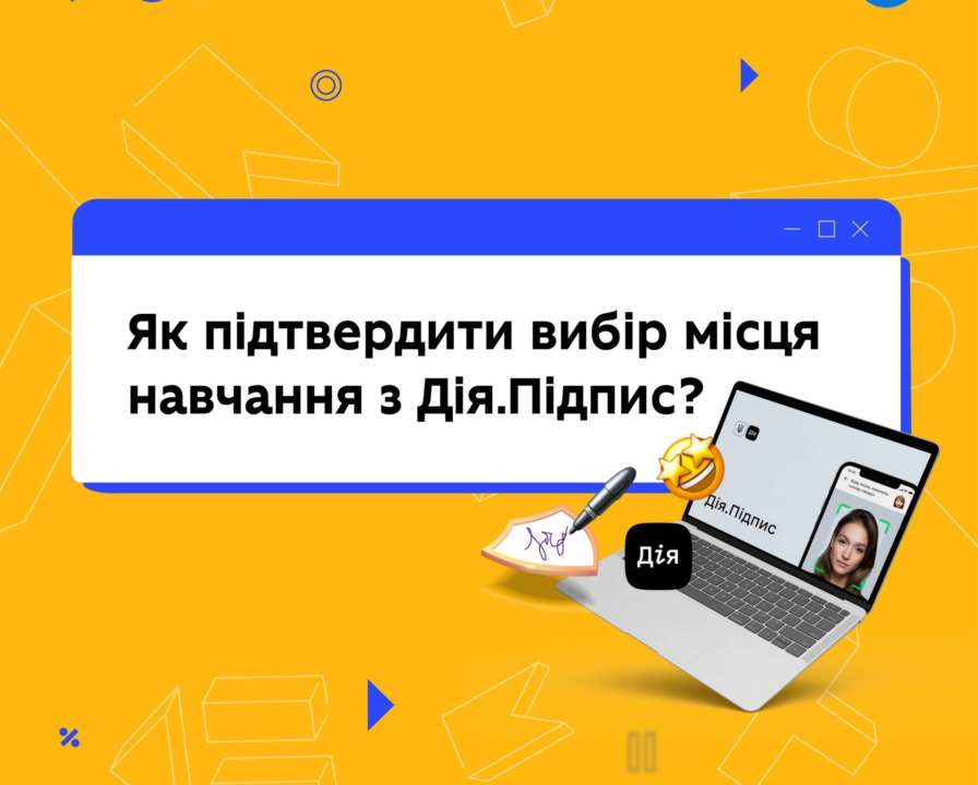 Вступники можуть підтвердити вибір місця навчання через Дію. Підписи/Фото: МОН Вступники можуть підтвердити вибір місця навчання за допомогою Дія.Підпису