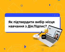 Вступники можуть підтвердити вибір місця навчання через Дію. Підписи/Фото: МОН Вступники можуть підтвердити вибір місця навчання за допомогою Дія.Підпису