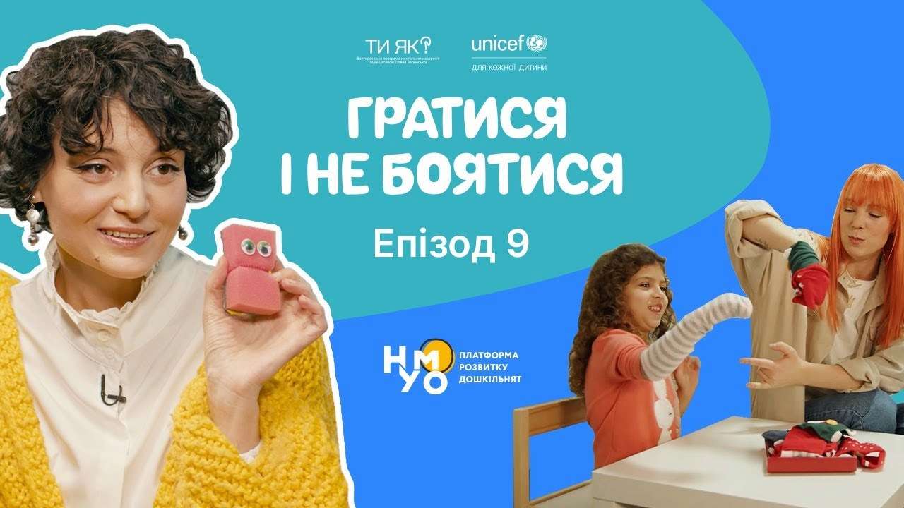 "Играть и не бояться": эпизод об игрушках-помощниках
