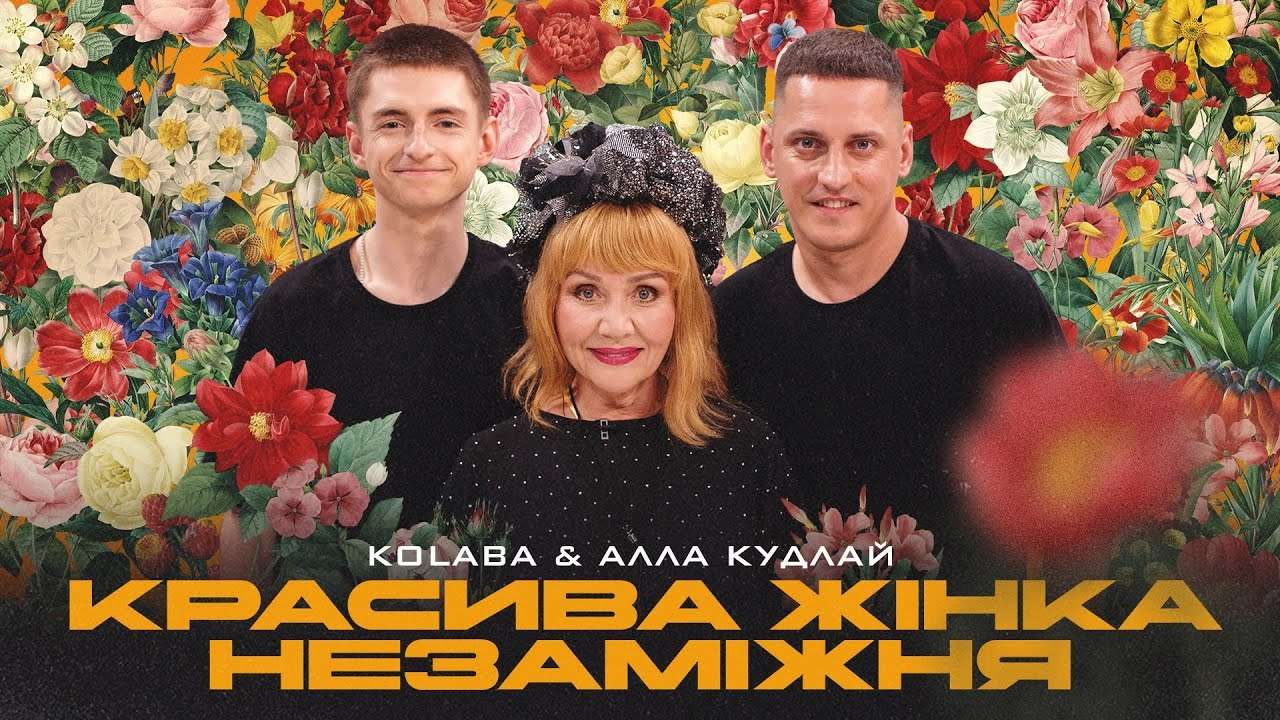 Группа KOLABA и Алла Кудлай / Фото: KOLABA KOLABA дарит новую жизнь легендарному хиту "Красивая женщина незамужняя"