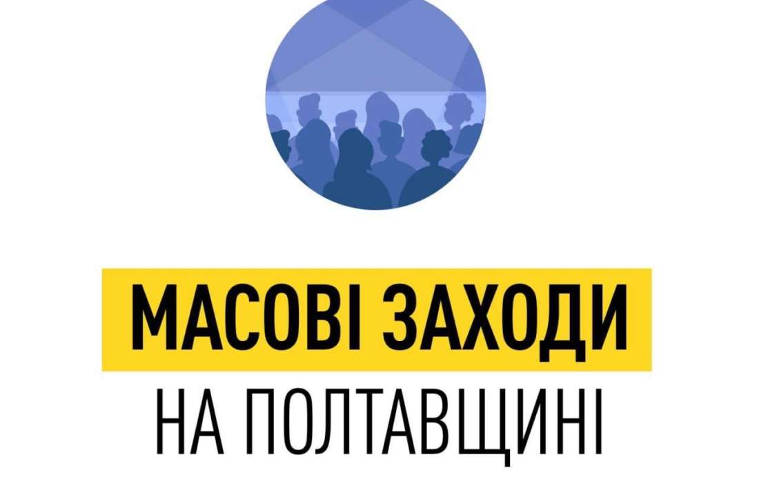 Запрещено проводить массовые мероприятия на открытом пространстве/Фото: Полтавская ОВА Проведение массовых мероприятий: что решил Совет обороны Полтавской области на заседании (детали)