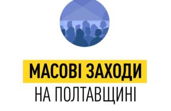 Заборонено проводити масові заходи на відкритому просторі/Фото: Полтавська ОВА Проведення масових заходів: що вирішила Рада оборони Полтавської області на засіданні (деталі)