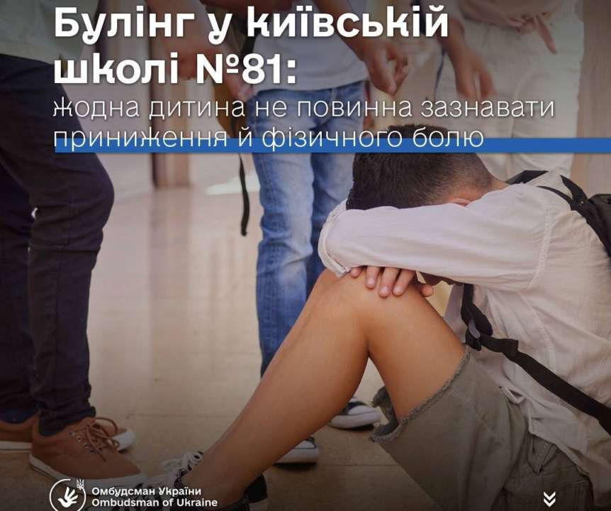 Відповідальність за булінг застосовується не лише за його вчинення, а й за приховування таких випадків Відповідальність за булінг застосовується не лише за його вчинення, а й за приховування таких випадків